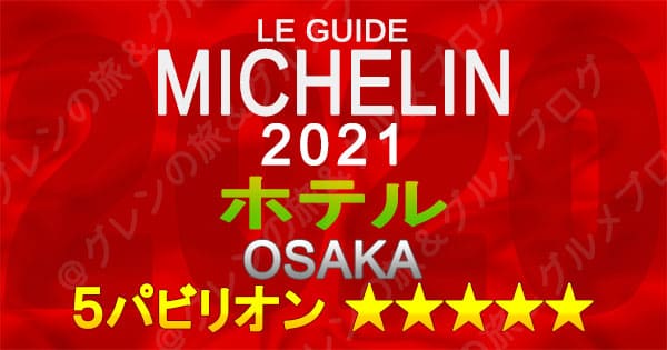 ミシュランガイド大阪2021】５つ星ホテル一覧 | グレンの旅＆グルメブログ